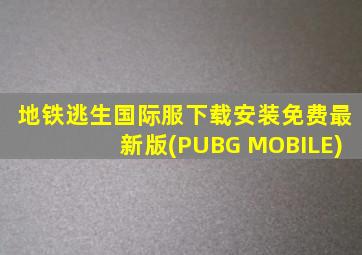 地铁逃生国际服下载安装免费最新版(PUBG MOBILE)